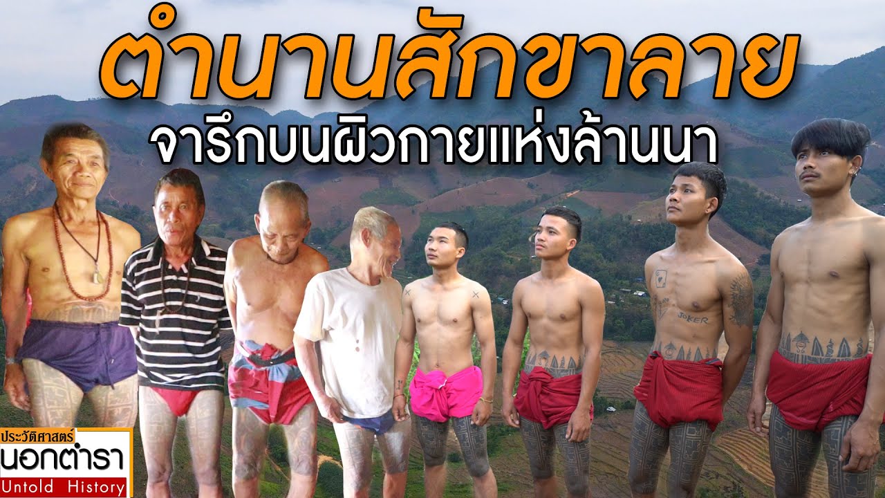 สักขาลาย รอยประวัติศาสตร์ผ่านน้ำหมึก ที่เริ่มเป็นเพียงภาพจำแห่งอดีต I ประวัติศาสตร์นอกตำรา EP.145