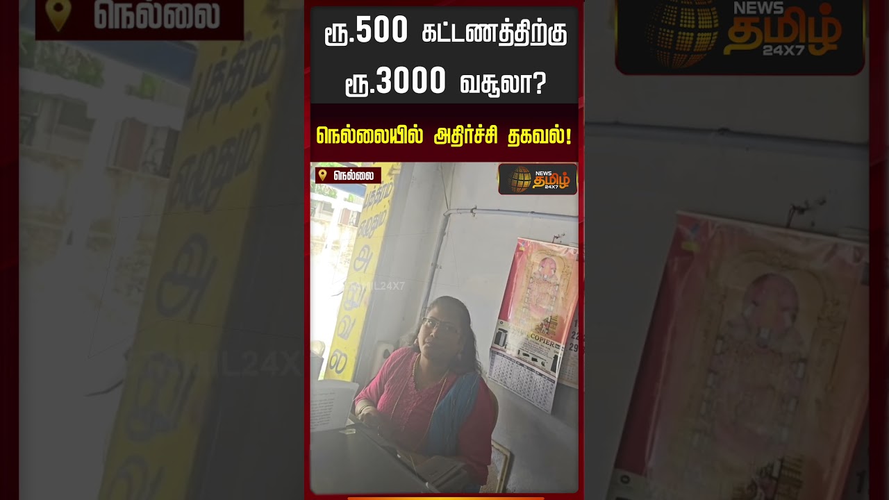 Nellai | corruption | ரூ.500 கட்டணத்திற்கு 3000 வசூலா? - நெல்லையில் அதிர்ச்சி தகவல்!