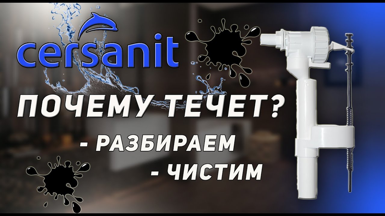 Почему не работает наливной механизм? Простое решение своими руками!