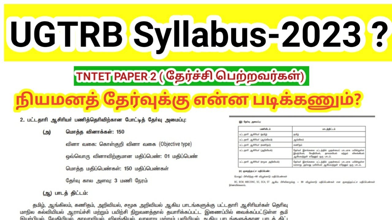 TNTET Paper 2/ UGTRB syllabus 2023? பட்டதாரி ஆசிரியர் நியமனத் தேர்வு பாடத்திட்டம்