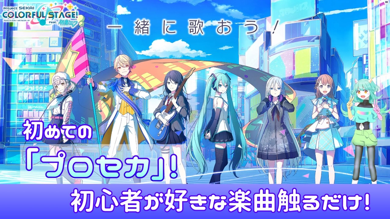 【#プロセカ】はじめまして！わたしの「セカイ」【#ボカロ 大好き！】