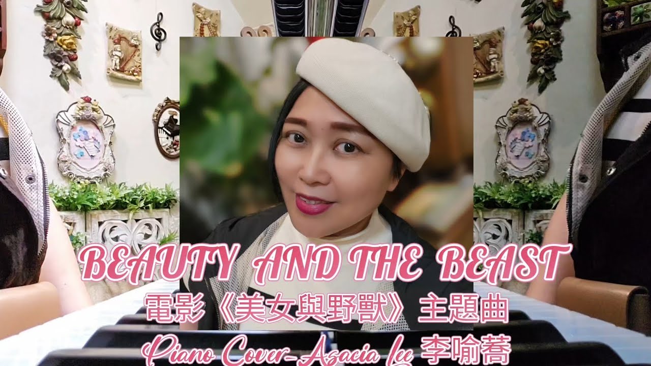 鋼琴🎹演奏：Beauty and the beast 《美女與野獸》電影主題曲 Piano Cover-Asacia Lee 李喻蕎