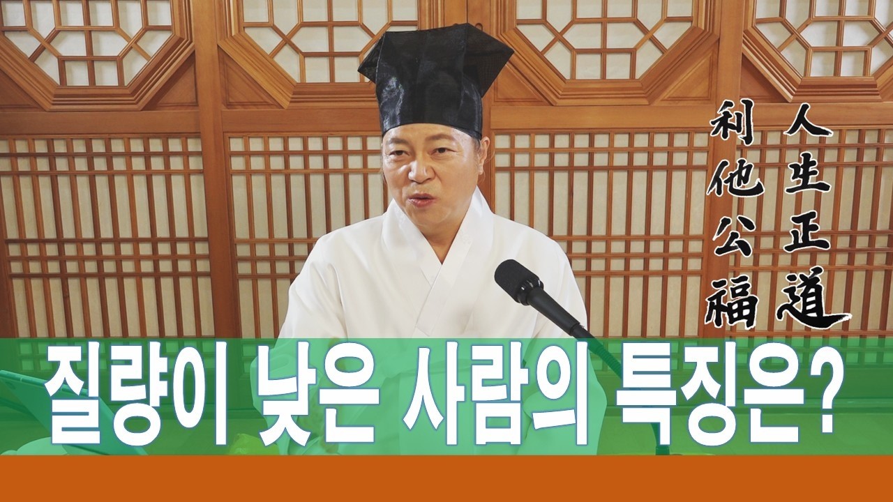 2363강 조직에서 윗사람이 품는 마음을 갖지 못할 때 나타나는 현상은?[도원(道圓)대학당 강의]