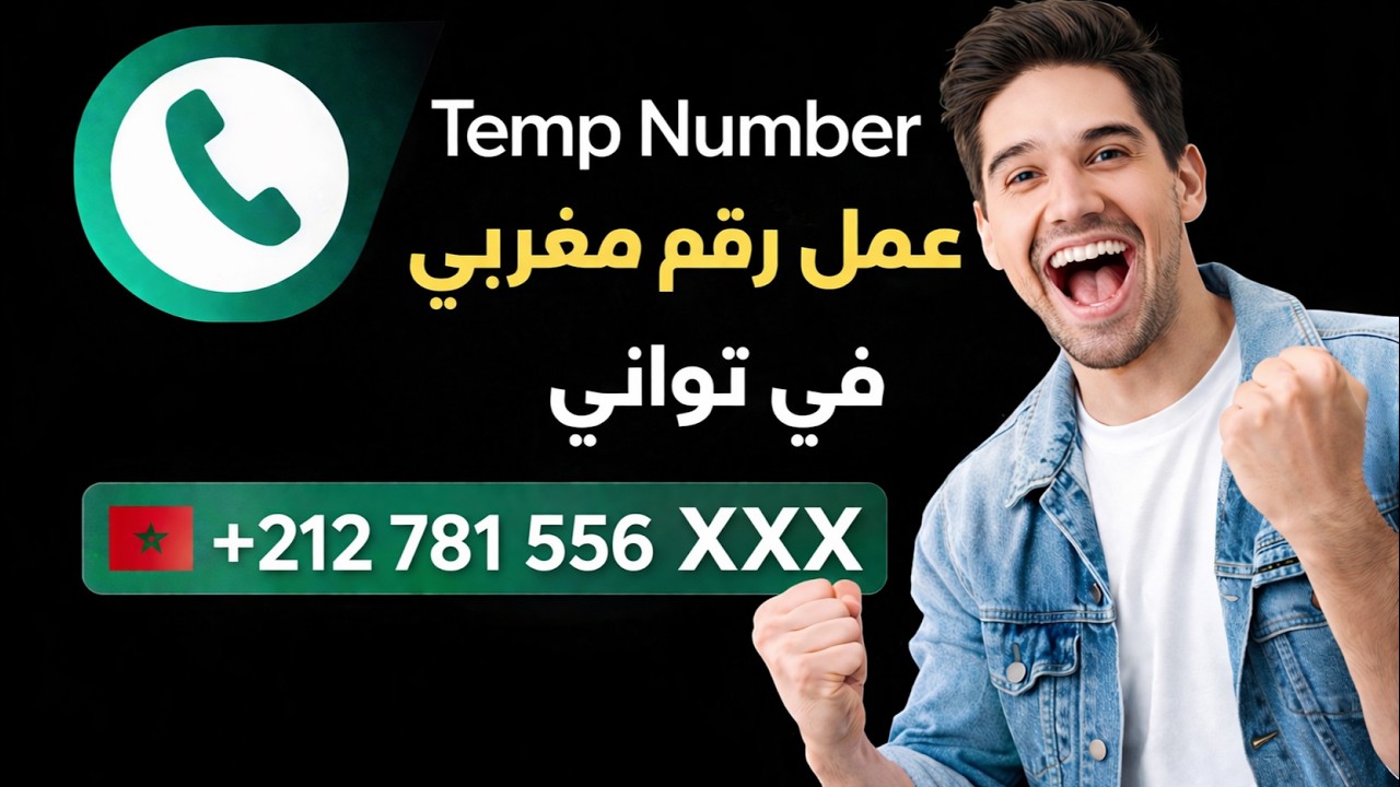 Get a Moroccan phone number in seconds without a SIM card! The best method of 2026 👉