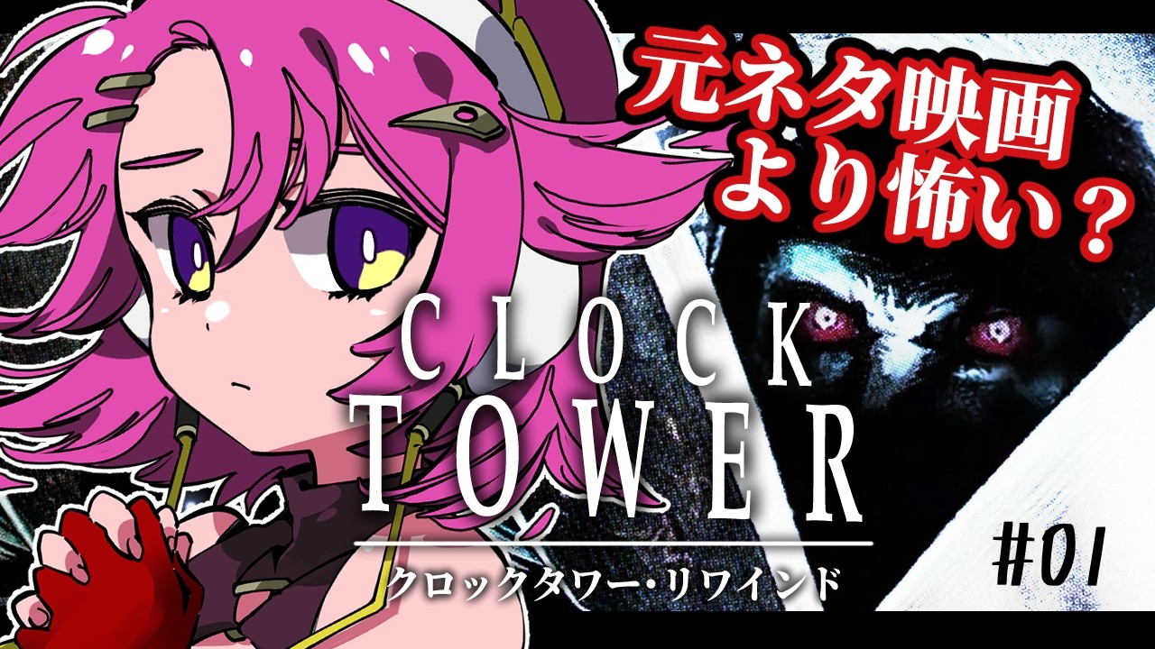 【クロックタワー・リワインド】シザーマンから生きて逃げ延びられる…？