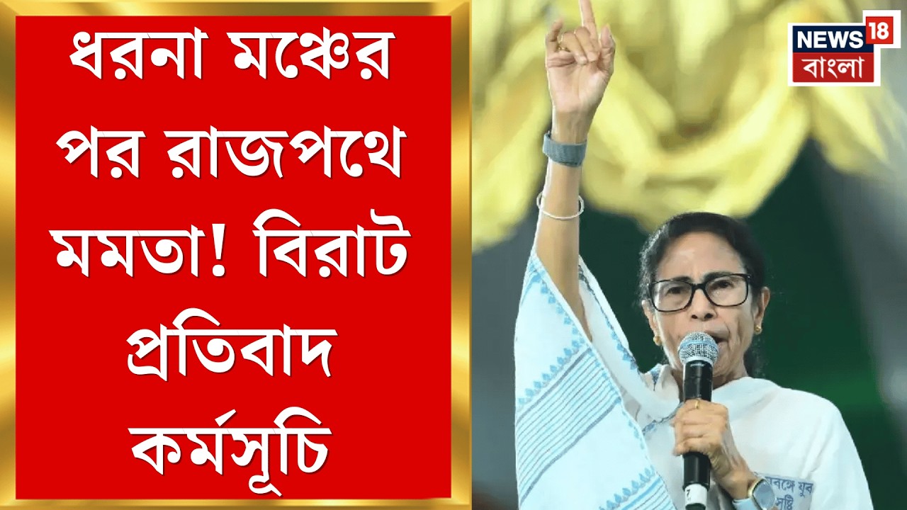 Mamata Banerjee | জ্বালানির মূল্যবৃদ্ধি, কেন্দ্রকে দায়ী করে সোমে রাজপথে মমতা | Bangla News