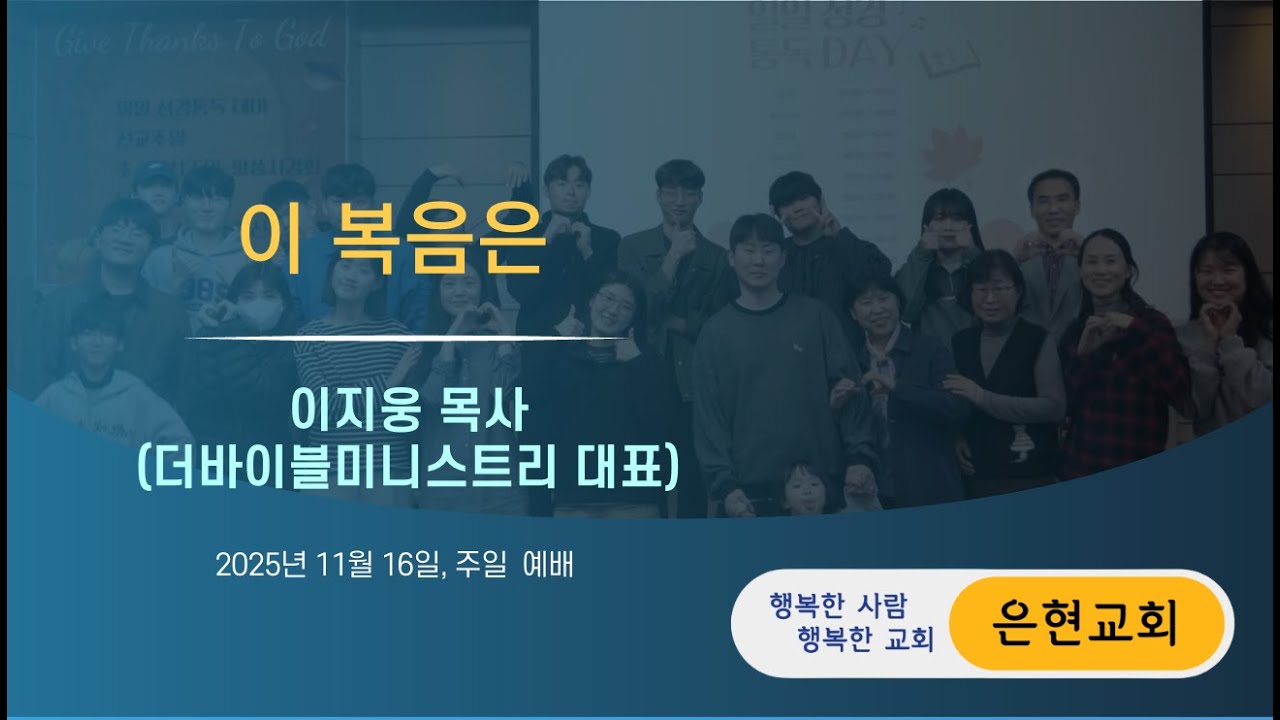 [은현교회 주일 3부 예배 ] 