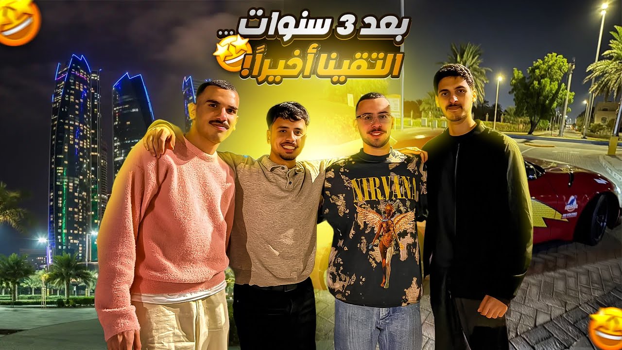 التقينا بعد غياب 3 سنوات