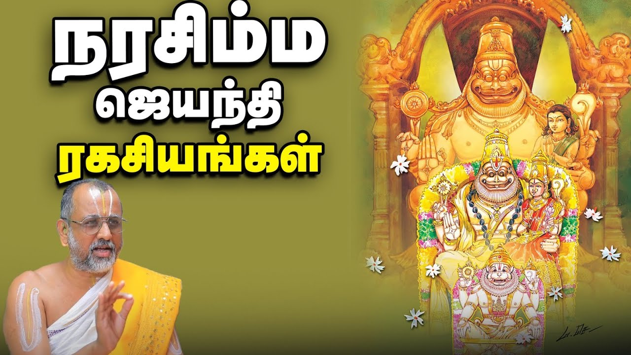 Sri Narasimha Jayanthi | வீட்டில் நரசிம்ம ஜயந்தி வழிபாடு செய்வது எப்படி? தரிசிக்க வேண்டிய தலங்கள்