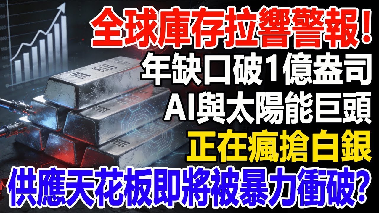 全球庫存拉響警報！年缺口破1億盎司，AI與太陽能巨頭正在瘋搶白銀，供應天花板即將被暴力衝破？#白銀#黃金#現貨價格#投資#理財#黃金#銀行#經濟學#金融#理財#晚年生活#晚年幸福#退休#退