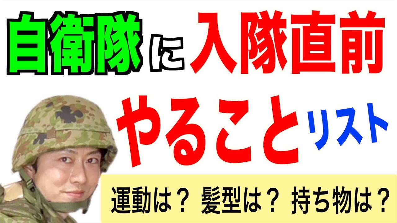 【入隊準備】運動しとくべき？所持金は？髪型は？持って行く物は？まとめて紹介！