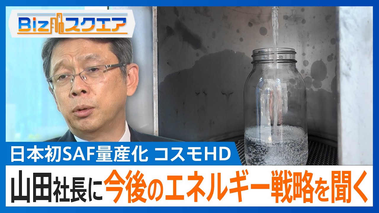 日本初のSAF量産化を実現したコスモエネルギーホールディングス　山田茂社長に今後のエネルギー戦略について聞く【Bizスクエア】
