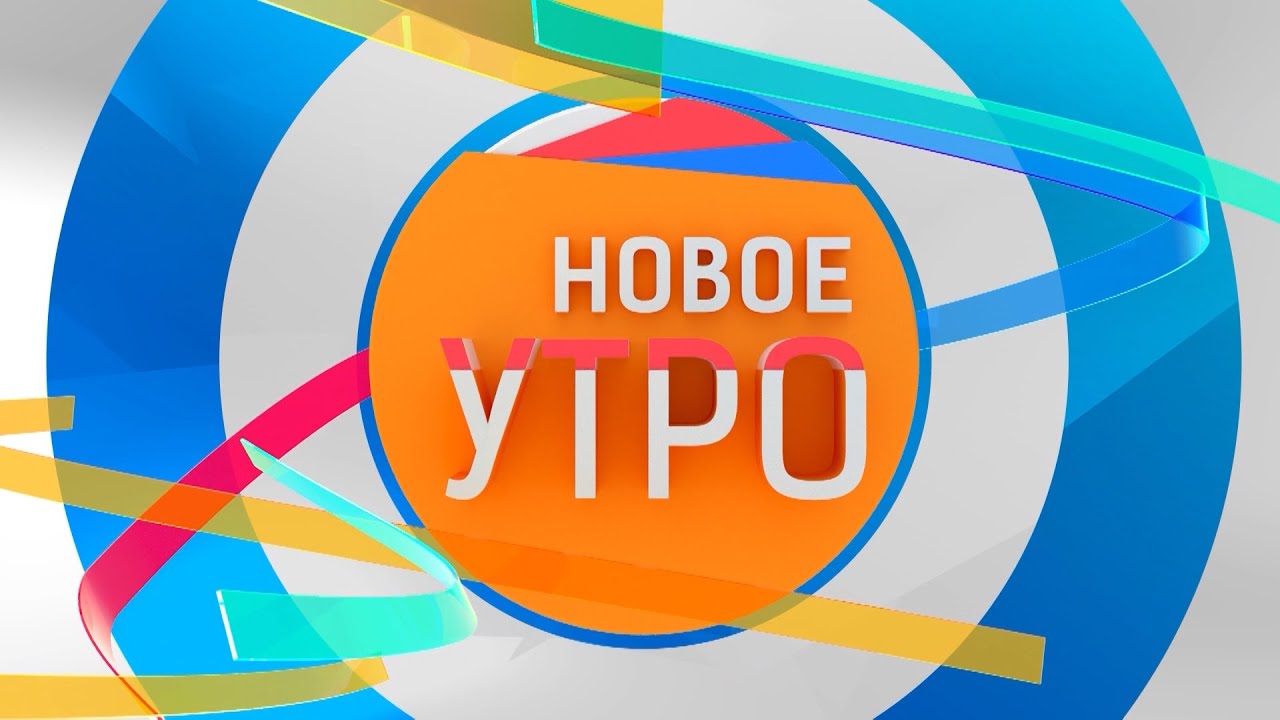 Новое Утро!  22.11.2021