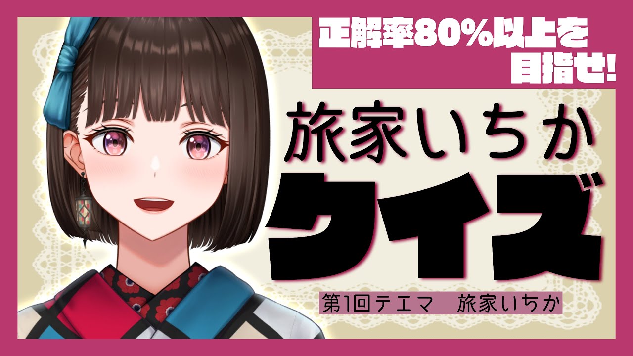 【参加型】正解率80％を目指せ！旅家いちかクイズ①【新人Vtuber/旅家いちか】