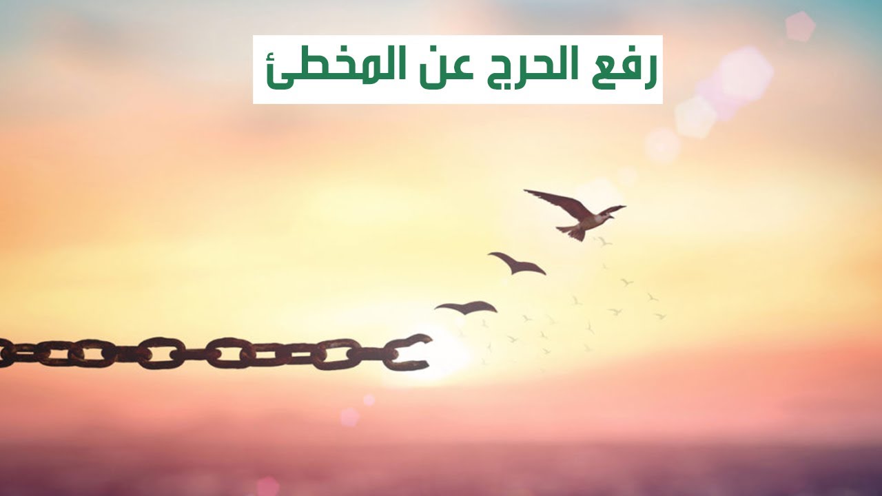 هل يتعارض رفع الحرج عن المخطئ مع حقوق العباد ؟