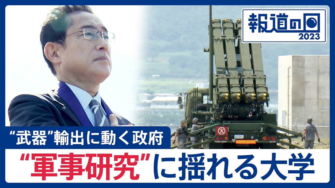 日本製の武器は世界から見向きもされない？　“武器”輸出に動く政府と“軍事研究”に揺れる大学【報道の日】