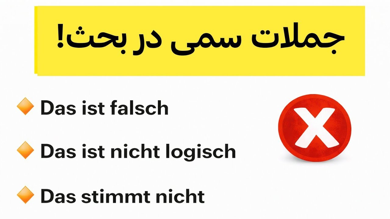 این جمله‌ها بحث رو خراب می‌کنن! | معادل های درست رو یاد بگیر