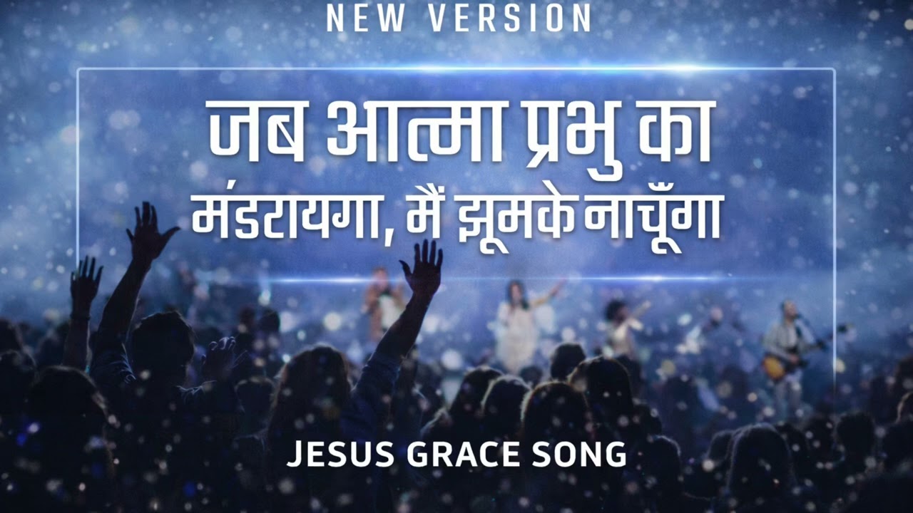 जब आत्मा प्रभु का मंदराएगा | Main Nachunga | High Energy Hindi Christian Dance Worship SongOR