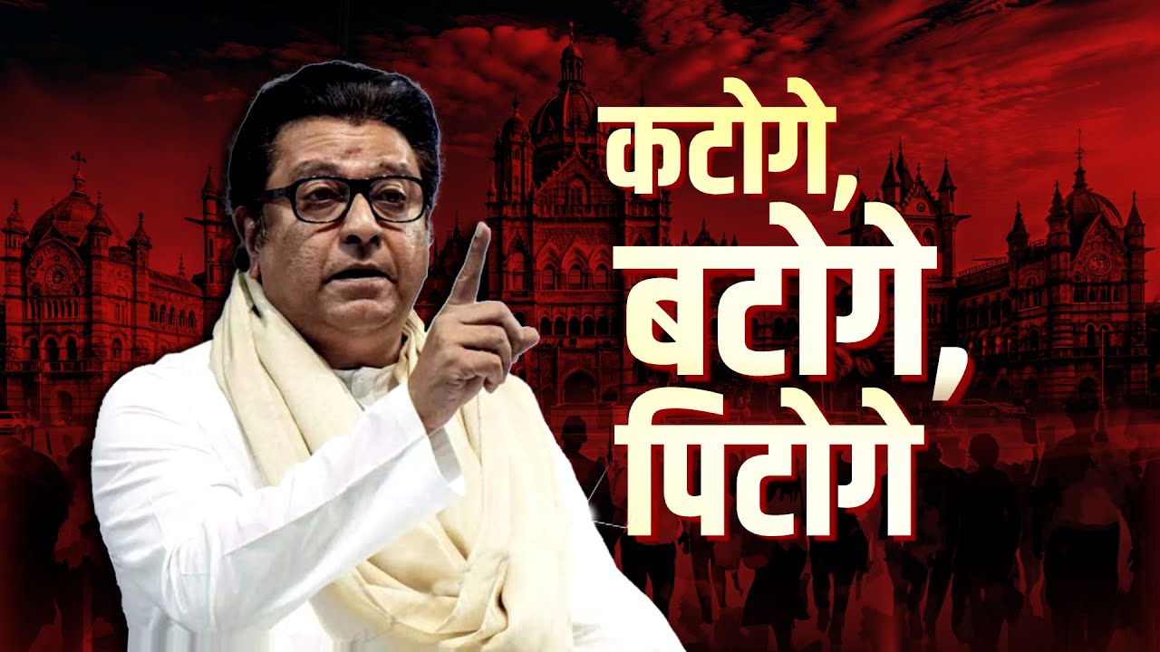 महापालिका निवडणुकीत पुन्हा एकदा कटोगे, बटोगे, पिटोगे; बटोगे तो पिटोगेला MNS चं उत्तर |Special Report