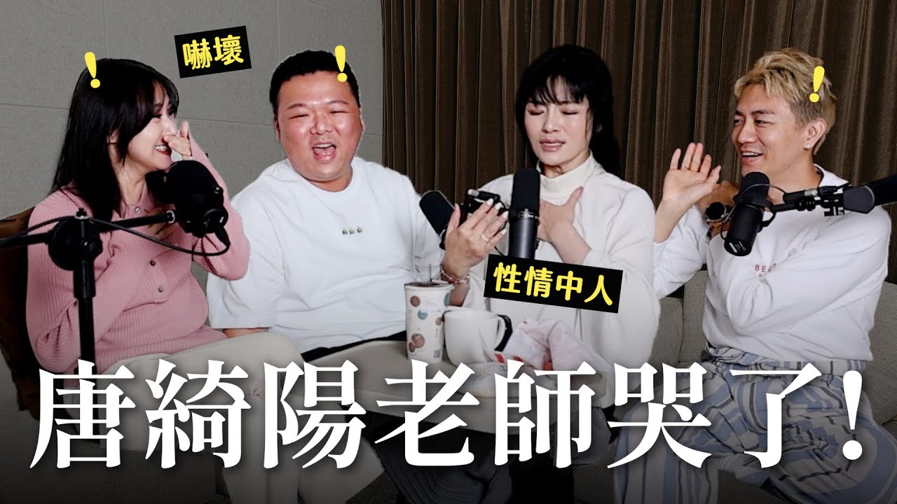 【瘋女人聊天室EP275】唐綺陽老師哭了！