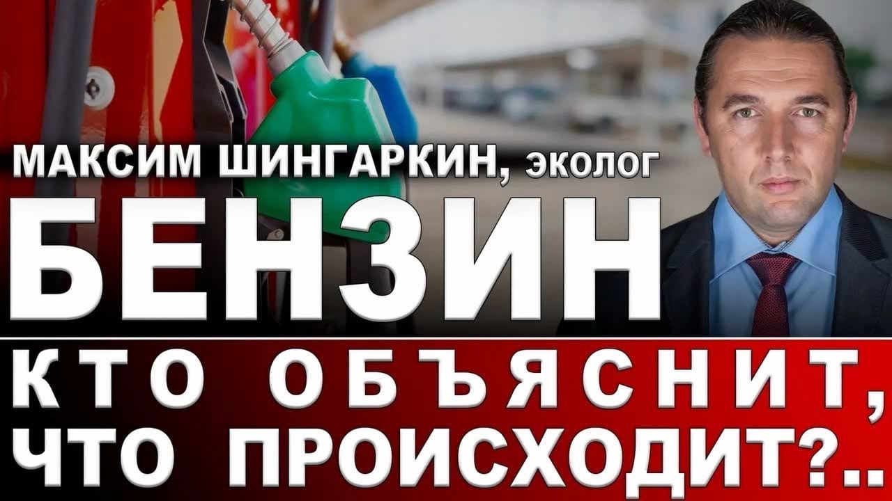 Максим Шингаркин, эколог. Бензин. Кто объяснит, что происходит?..