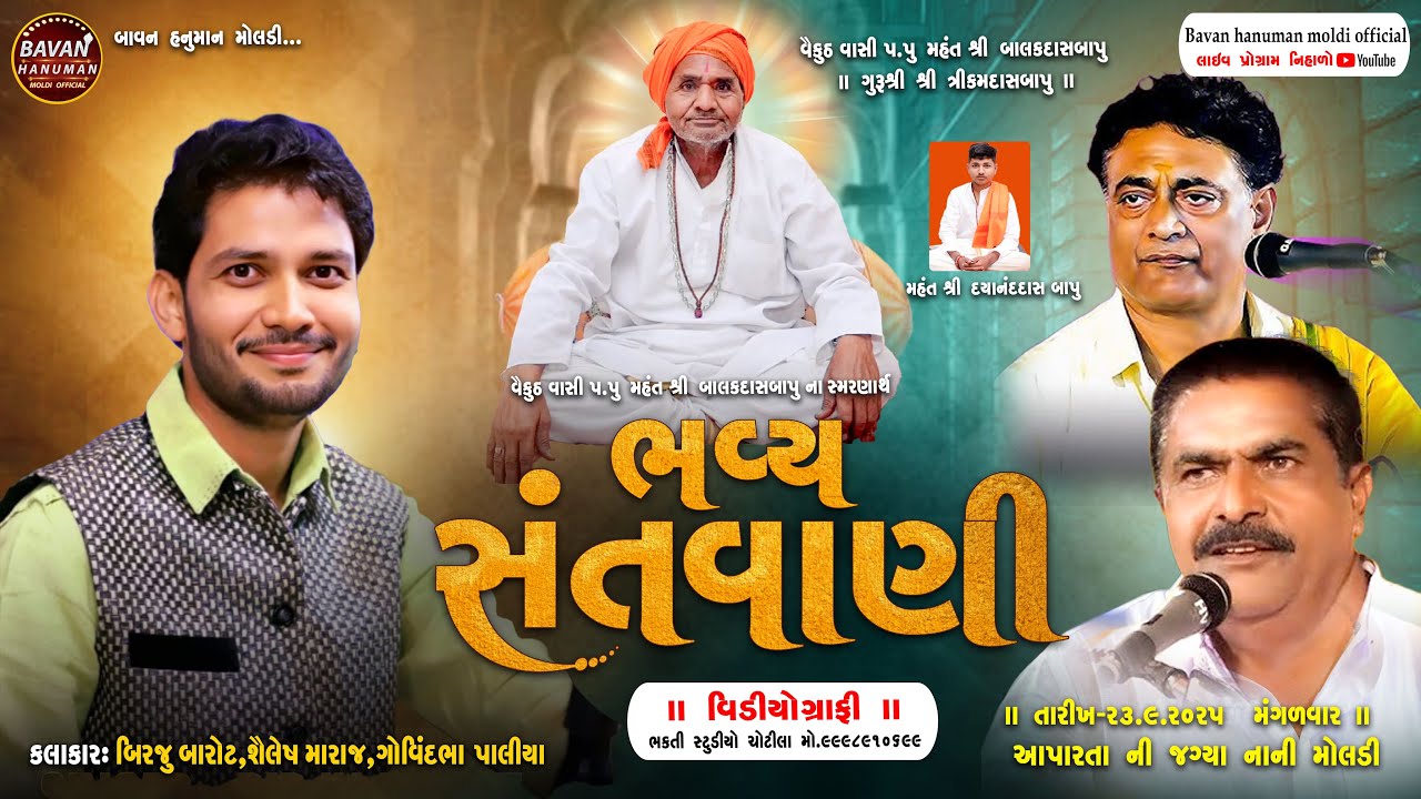 LIVE | SANTVANI ; BIRJU BAROT , SAILESH MARAJ , GOVINDBHA PALIYA NANI MOLDI -2025