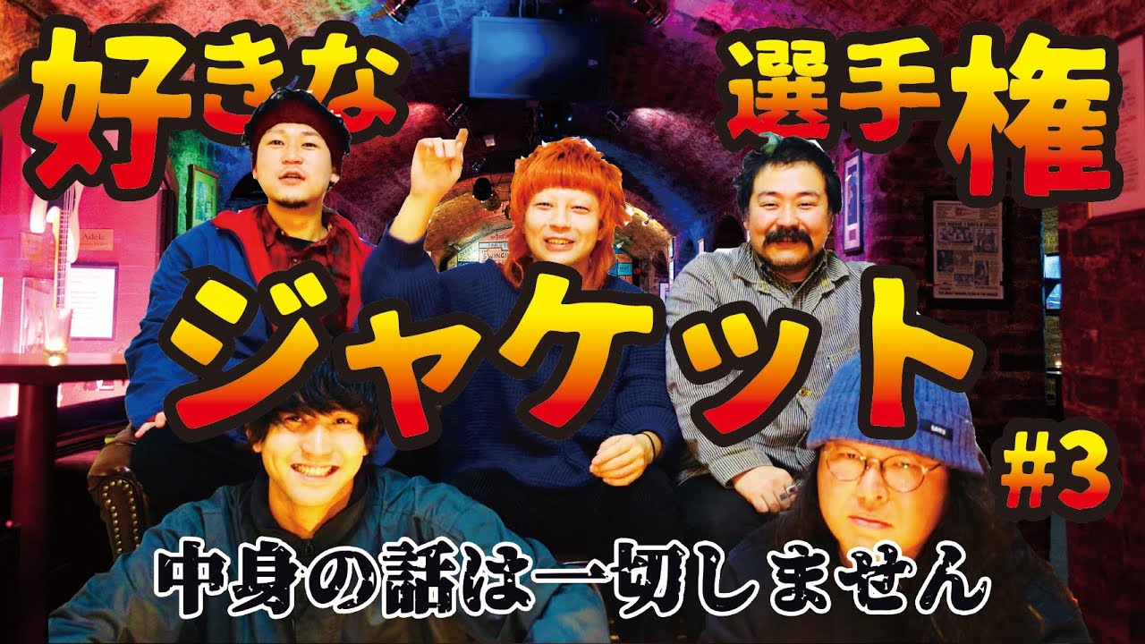 好きなジャケット選手権#3