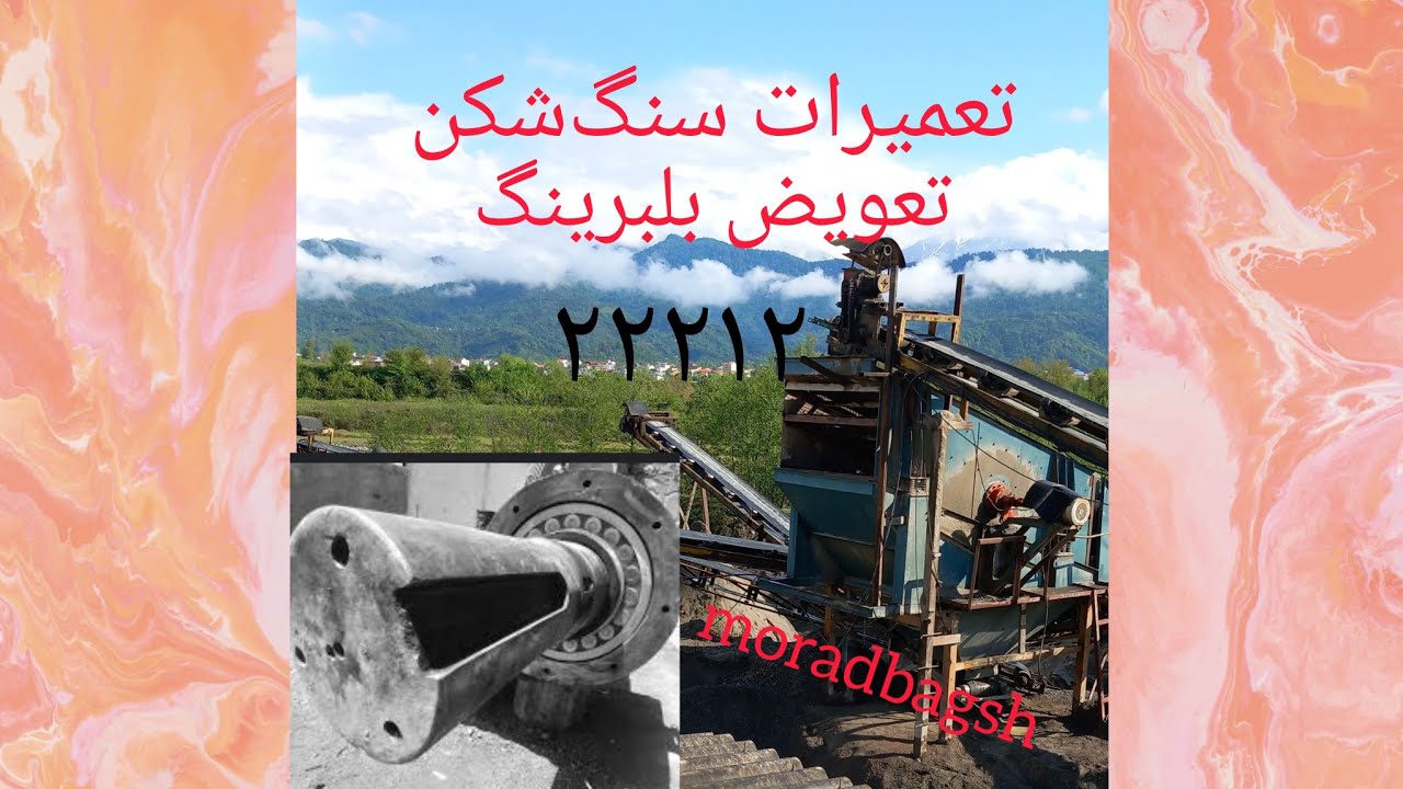 @تعویض بلبرینگ ۲۲۲۱۲غلتک نوار نقاله. سنگ‌شکن #تعمیرات #تولید شن و ماسه