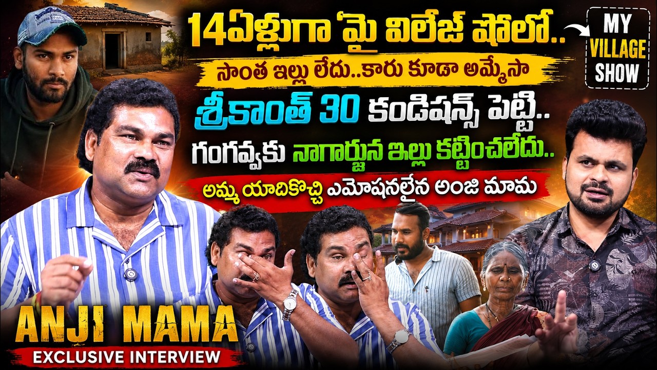 My Village Show Anji Mama Exclusive Interview | Srikanth | Anil Geela | Gangavva | SumanTV Roshan