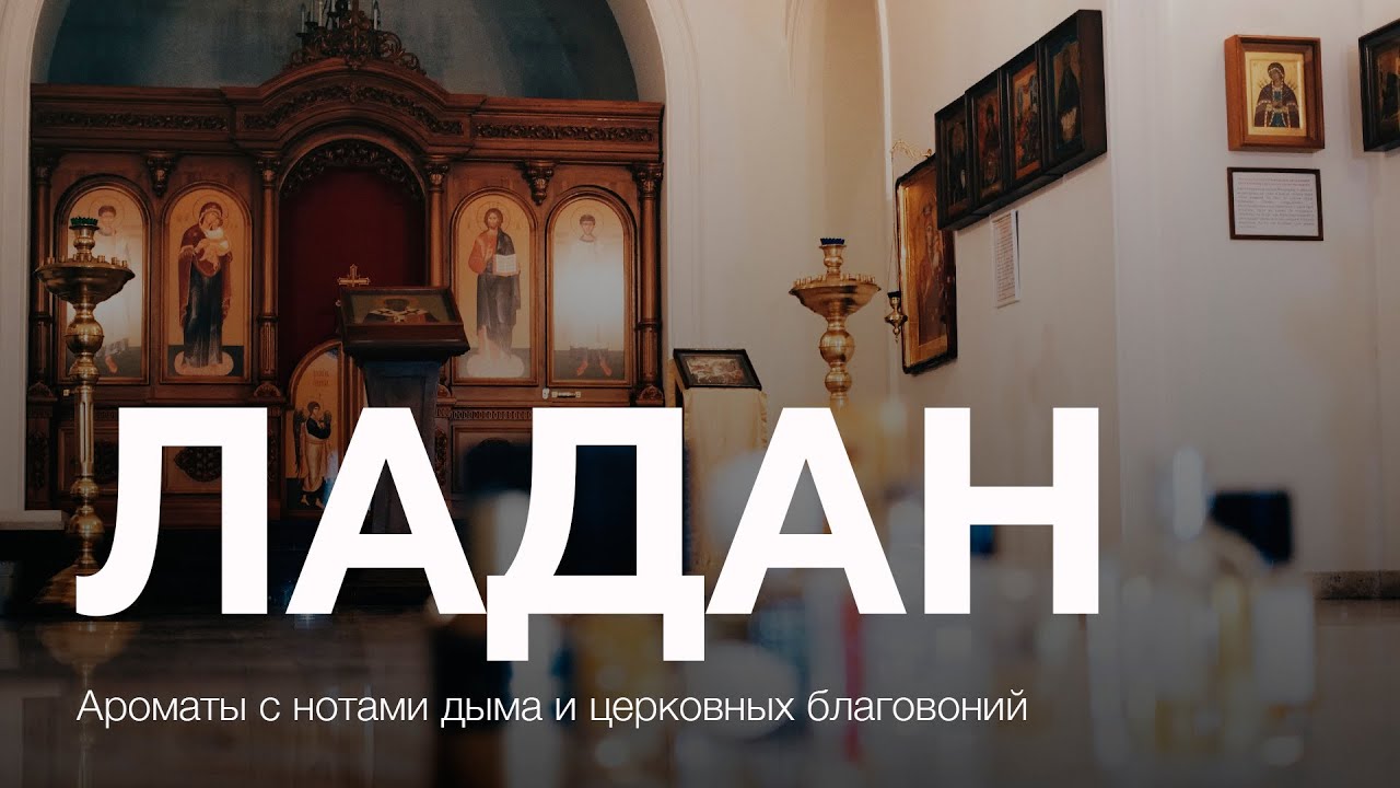 ЛАДАН - один из трех даров волхвов на Рождество. Топ ароматов с нотами дыма и церковных благовоний