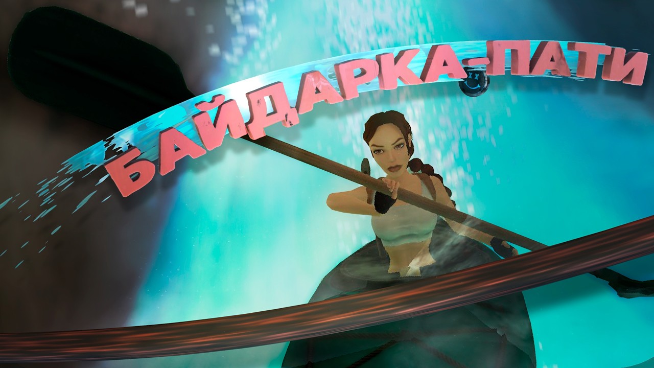 Tomb Raider III【Remastered】.ЛАРКА НА БАЙДАРКЕ». Прохождение #10