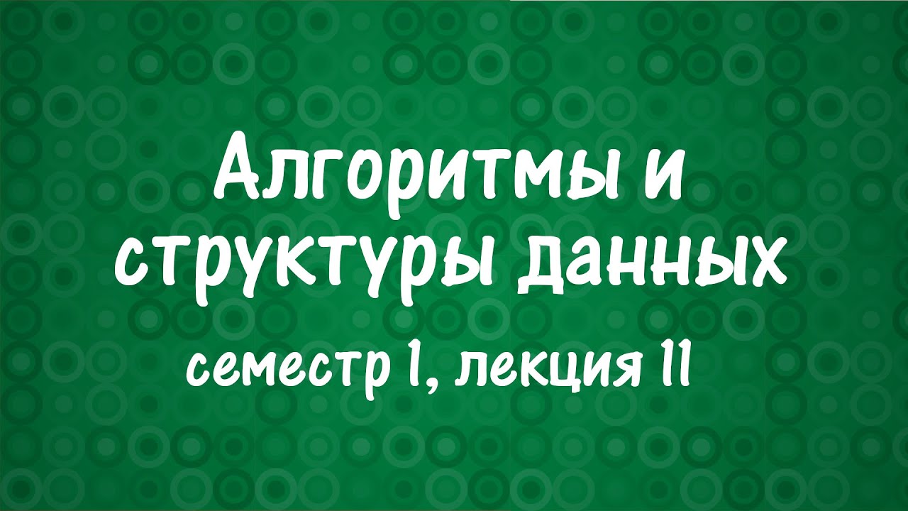 АиСД S01E11. Динамическое программирование. Часть 2