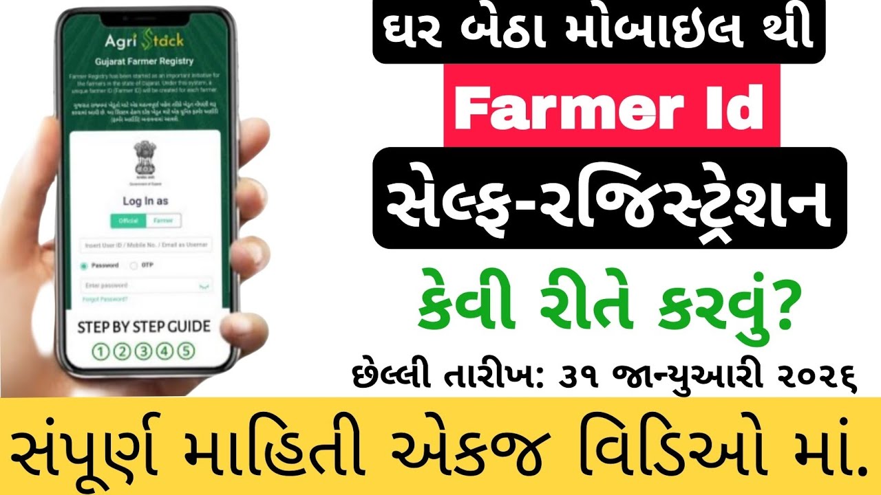 🚜 Farmer ID ફરજિયાત | Agri Stack Gujarat Farmer Registry | Step by Step સંપૂર્ણ માહિતી