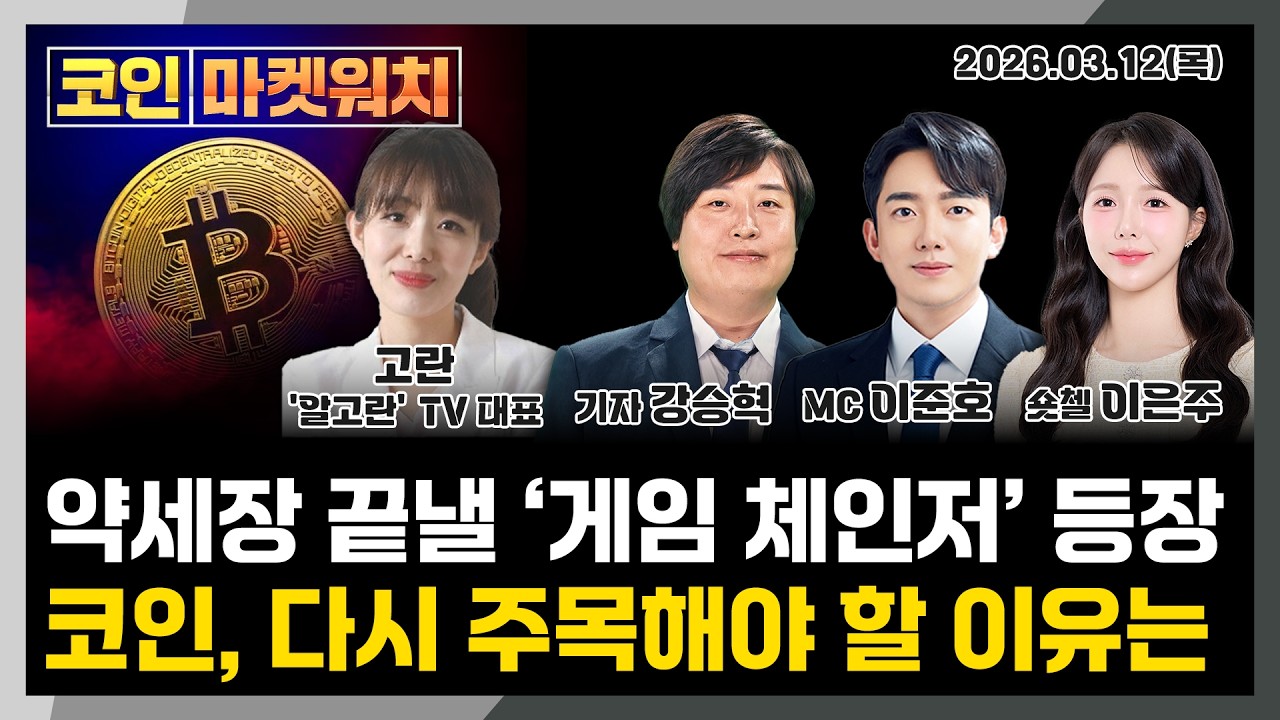 '횡보세' 코인 시장...하지만 뜨는 코인은 꼭 있다 l 코인마켓워치