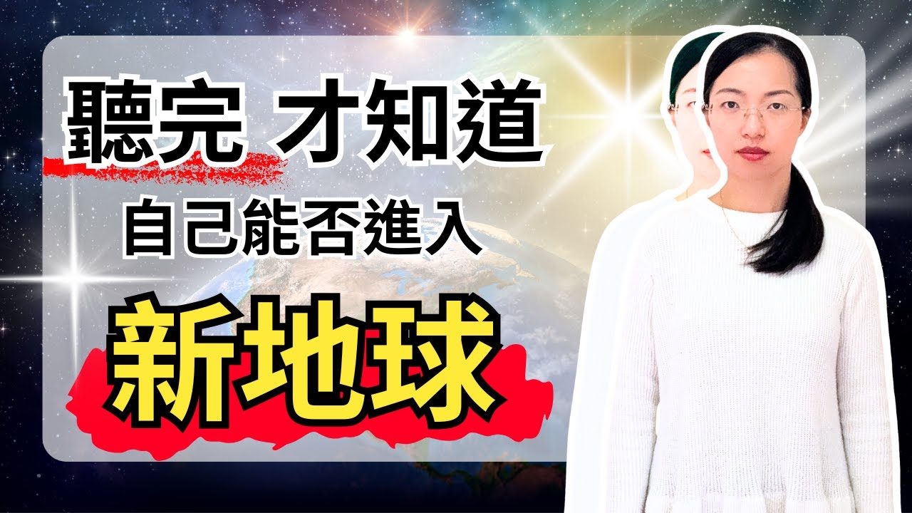 為什麼大多數的人不會進入新地球 【光與愛Lavi Ko】