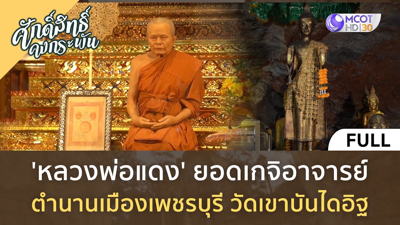 (คลิปเต็ม)หลวงพ่อแดง ยอดเกจิอาจารย์ ตำนวนเมืองเพชรฯ วัดเขาบันไดอิฐ (30ธ.ค.66) | ศักดิ์สิทธิ์คงกระพัน