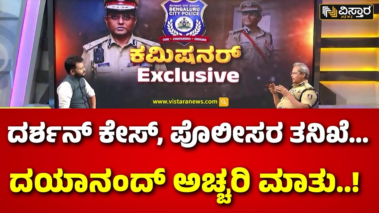 Darshan Arrest | Police  Commissioner Exclusive Interview | ಸ್ವಲ್ಪ ಯಾಮಾರಿದ್ರೂ ಕೇಸ್‌ ಏನಾಗ್ತಿತ್ತು..?