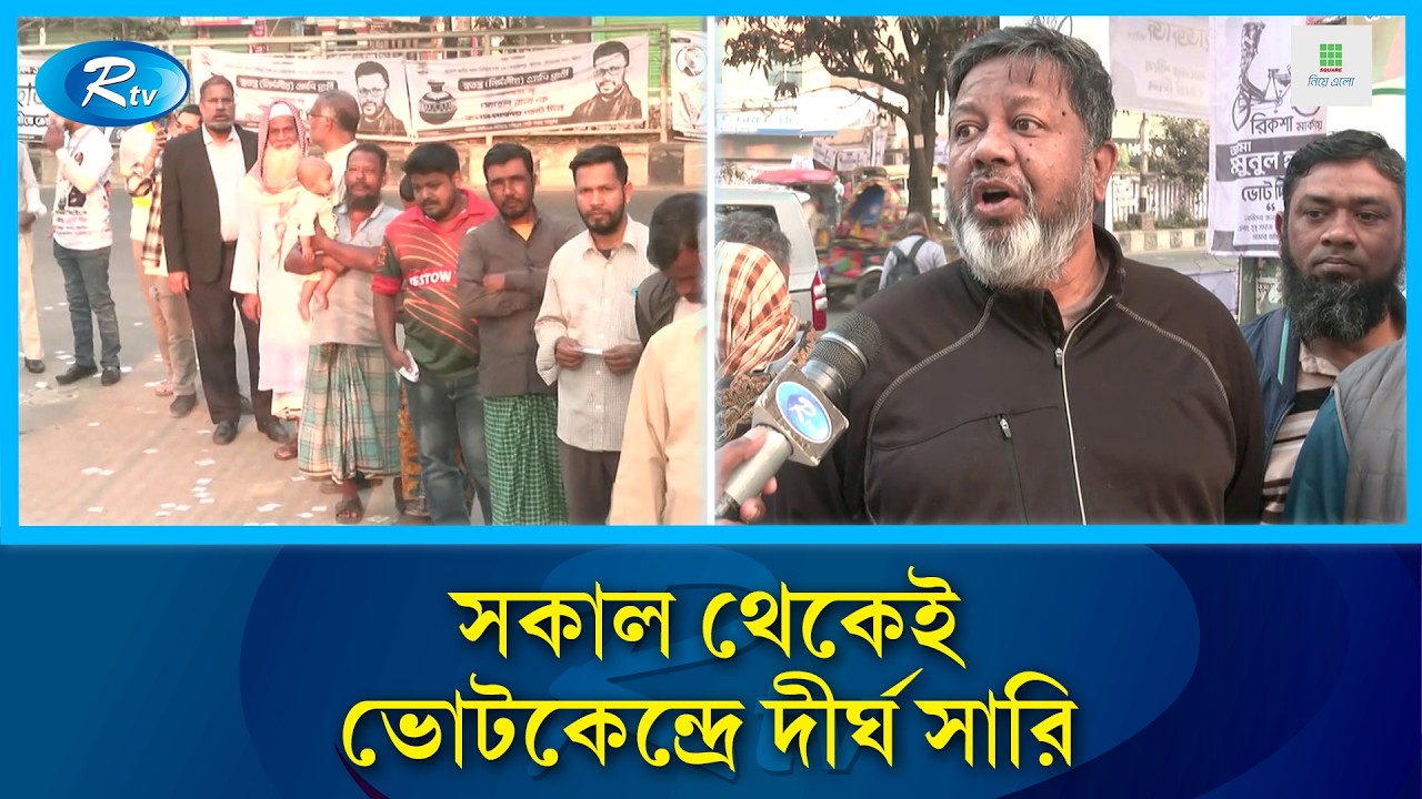 ভোট দিতে দীর্ঘ লাইনে দাঁড়িয়ে যা বলছেন ভোটাররা  | Election News 2026 | Rtv News