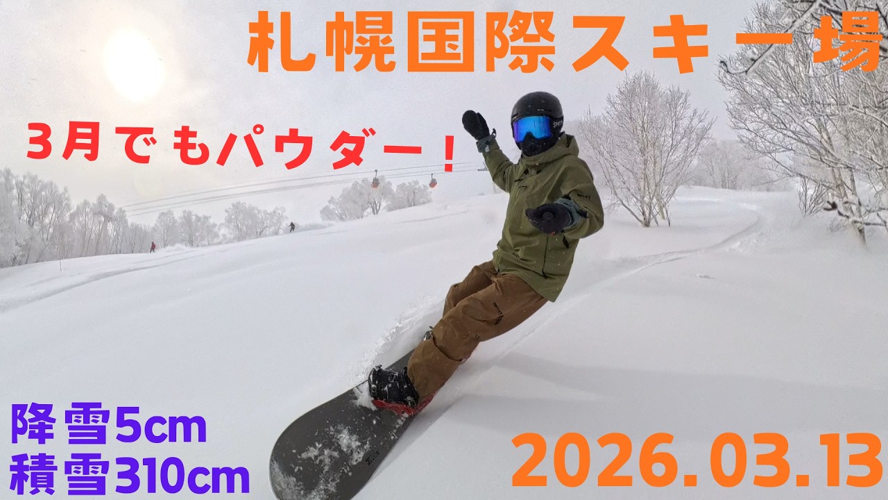 【20 札幌国際スキー場】2026.03.13 スノーボード【北海道】