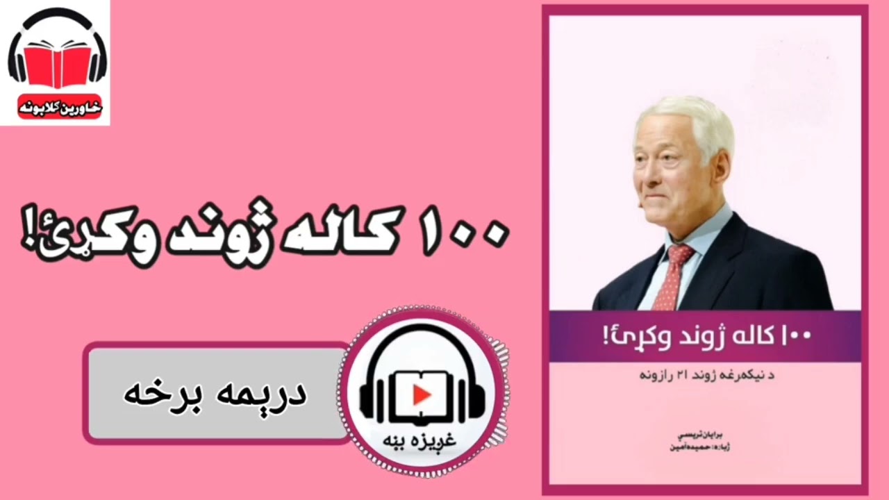 سل کاله ژوند وکړﺉ(3)برخه 