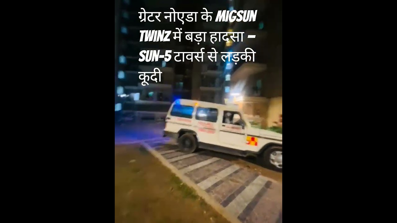 ग्रेटर नोएडा के Migsun Twinz में बड़ा हादसा &mdash; Sun-5 टावर्स से लड़की कूदी #greaternoida  #Migsun
