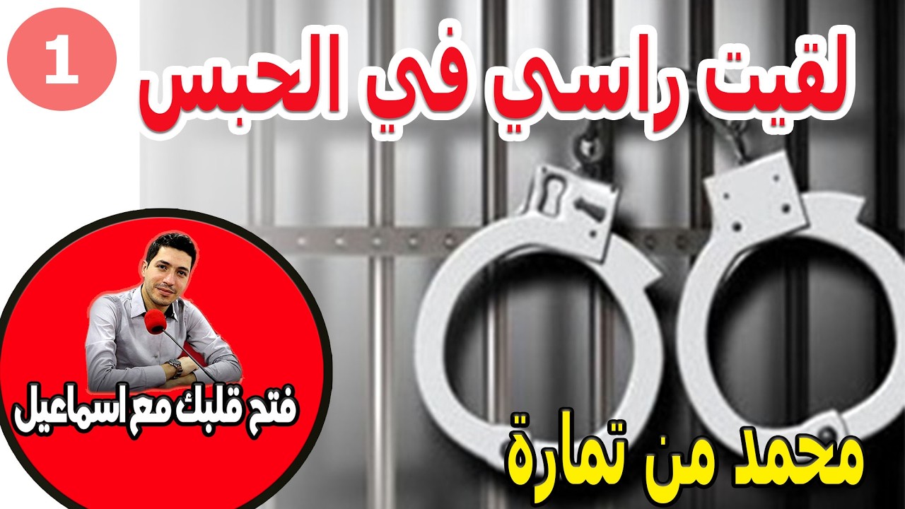 مشيت غير ضحك مهم لقيت راسي في الحبس ظلما وخطا محمد من تمارة