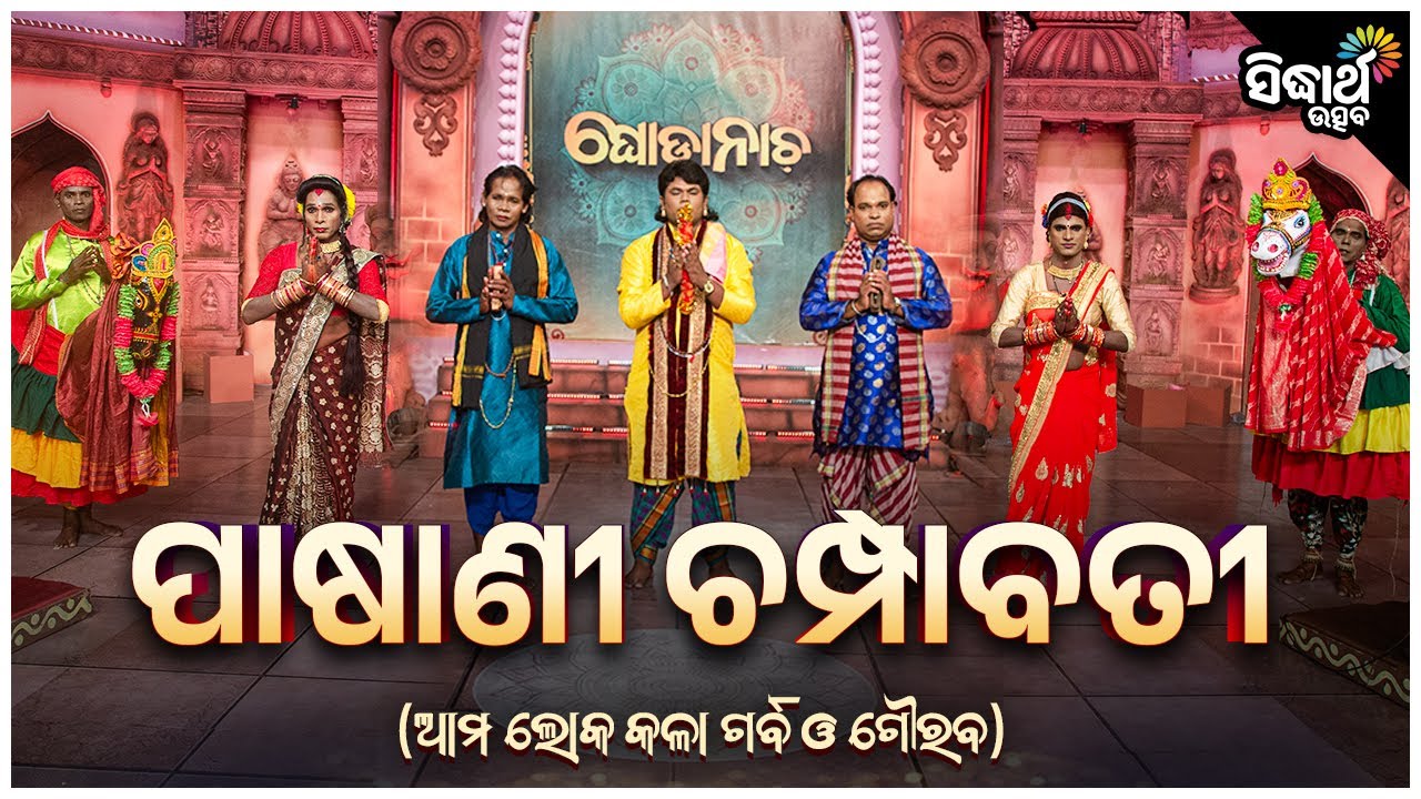 🐎 ଘୋଡା ନାଚ – ପାଷାଣୀ ଚମ୍ପାବତୀ | Ghoda Nacha | Siba Prasad Behera & Team | Sidharth Utsav