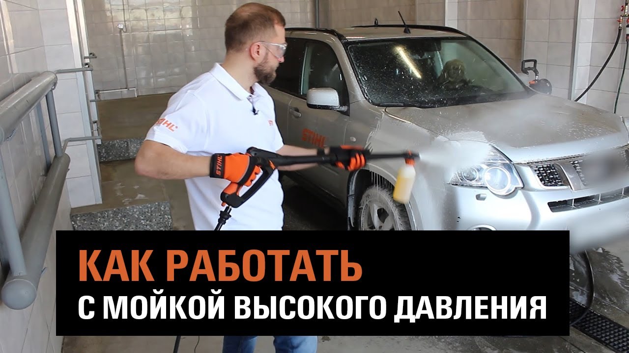 Мойка высокого давления STIHL. Практические советы для правильного использования. Мойка автомобиля.