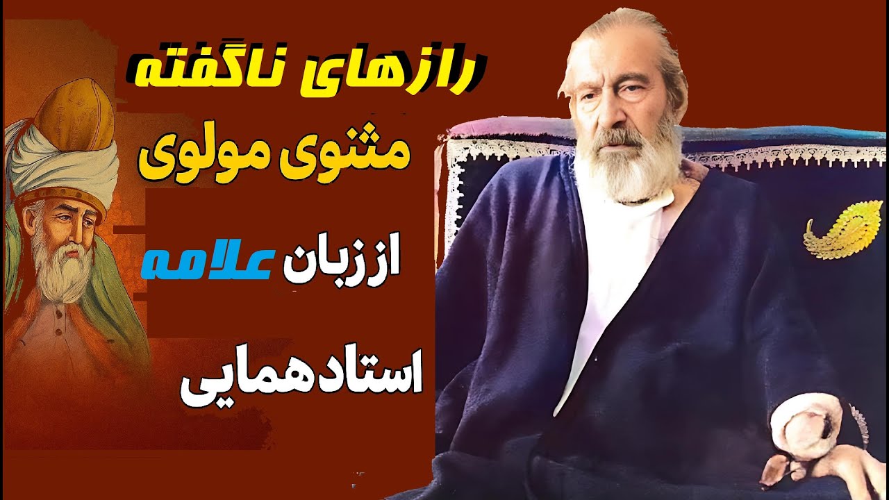 ♻️ رازهای ناگفته مولوی از زبان استاد همایی! | سخنرانی تاریخی