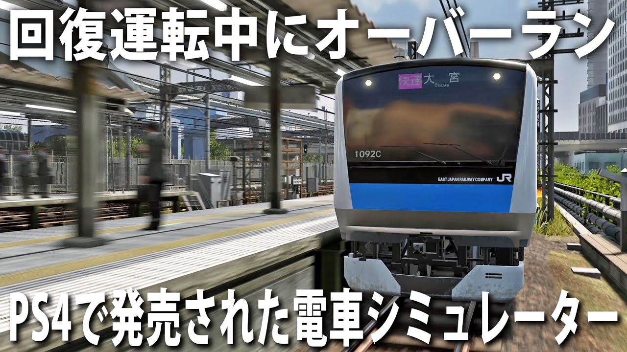 【電車でGO】リアルな京浜東北線シミュレーターで回復運転をしようとして最悪のオーバーラン発生【アフロマスク】