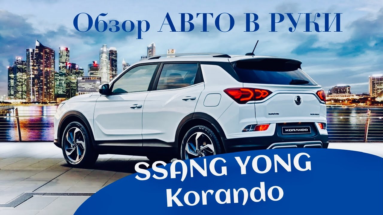 🔥SSANG YONG Korando | Честный ОБЗОР. Стоит-ли покупать КОРЕЙЦА в 2024 году?!