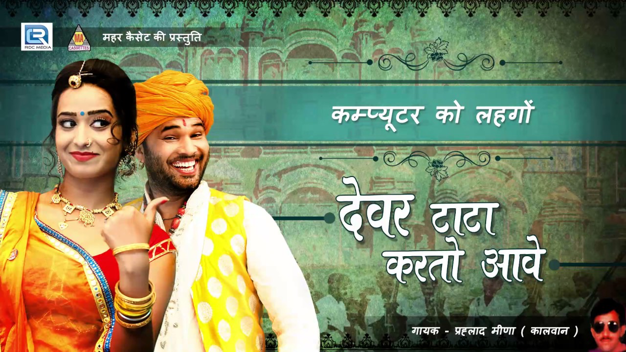 कंप्यूटर को लहंगों | Rajasthani Traditional Song | Devar Tata Karto Aave | Nonstop | Prahlad Meena