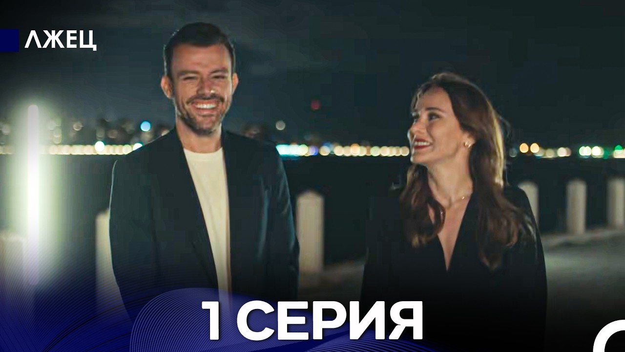 Лжец 1 Серия (русский дубляж)