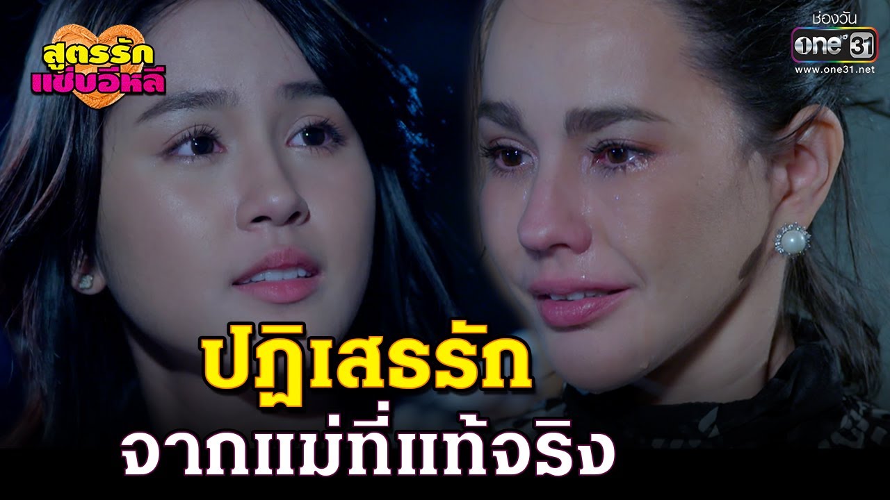 ปฏิเสธรักจากแม่ที่แท้จริง | HIGHLIGHT สูตรรักแซ่บอีหลี EP.36 | 18 ม.ค. 64 | one31